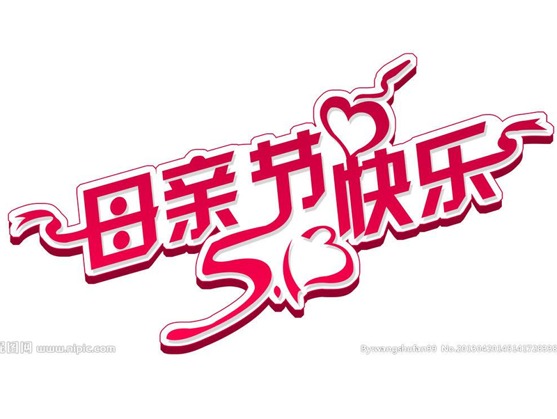 鄭州恒源建機(jī)祝天下母親節(jié)日快樂!