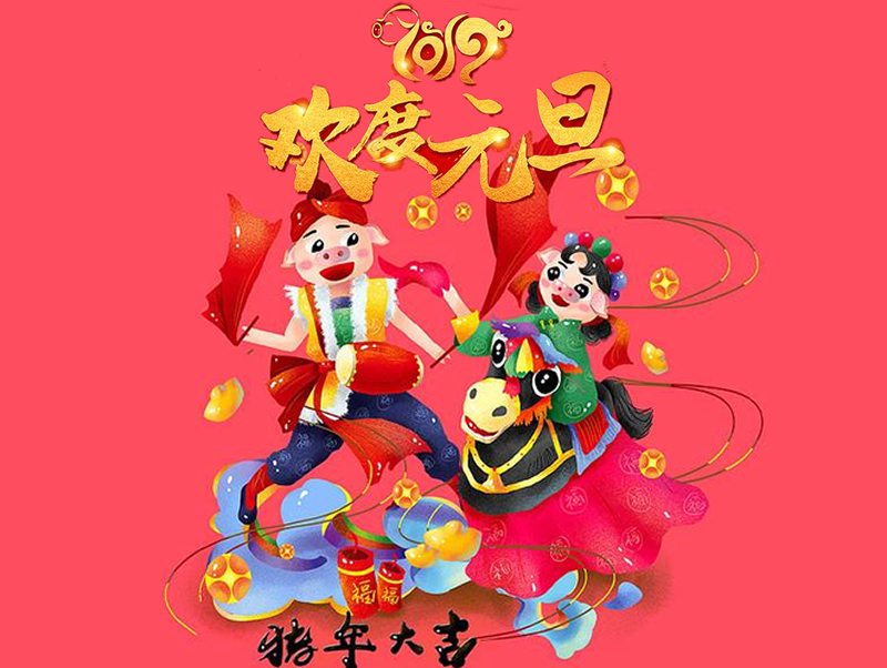 2019 恒源建機祝大家元旦快樂、闔家幸福！